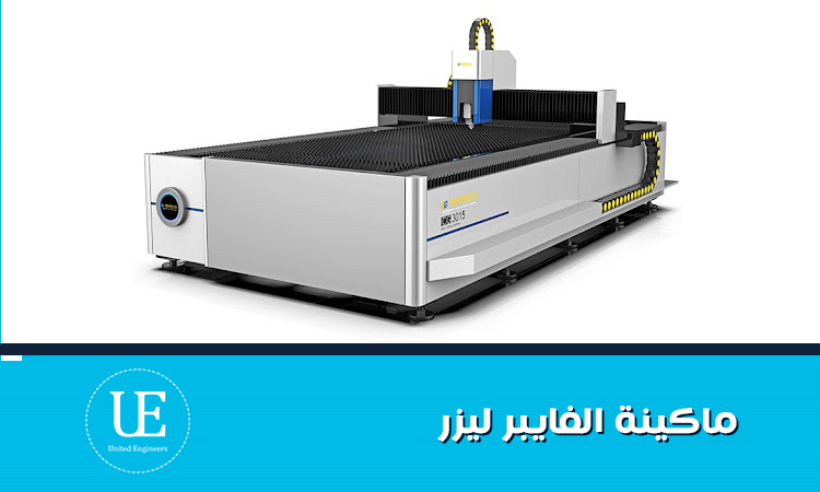 ماكينة الفايبر ليزر: لقطع المعادن بدقة عالية وأداء احترافي