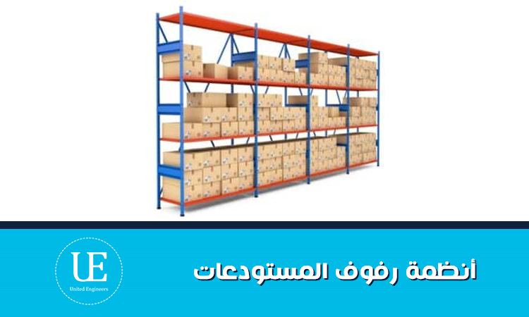 أفضل أنظمة رفوف المستودعات في مصر