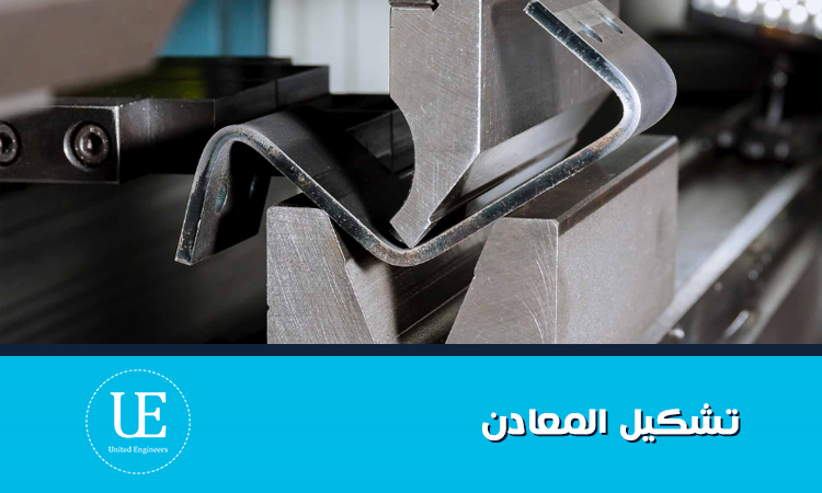 دليل تشكيل المعادن: تقنيات مبتكرة وحلول صناعية متكاملة