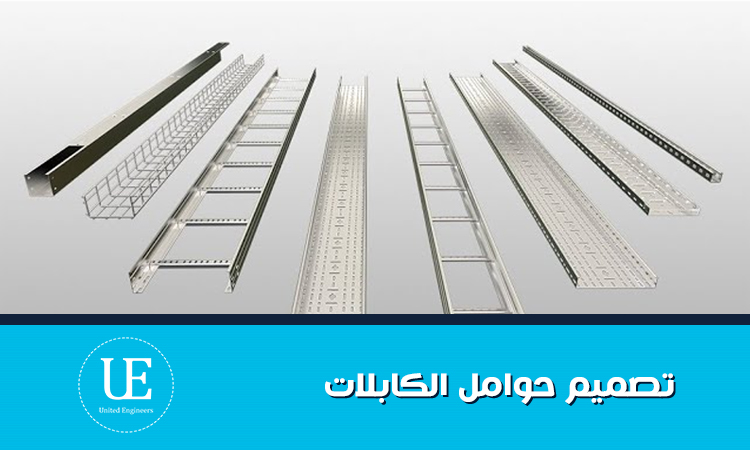 افضل تصميم حوامل الكابلات 2026 | افضل الانواع والاسعار